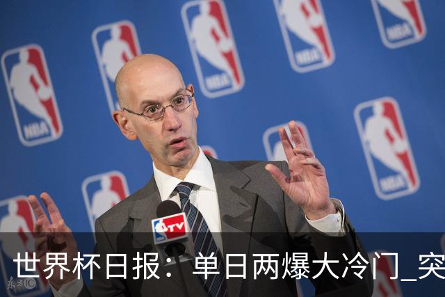 世界杯日报：单日两爆大冷门 突尼斯惨败后现换帅疑云