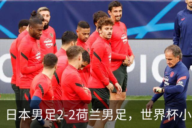日本男足2-2荷兰男足，世界杯小组赛各得1分，惊心动魄的逆转