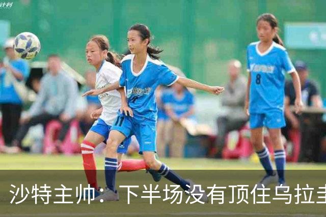 沙特主帅：下半场没有顶住乌拉圭的压力 上半场我们踢得很好